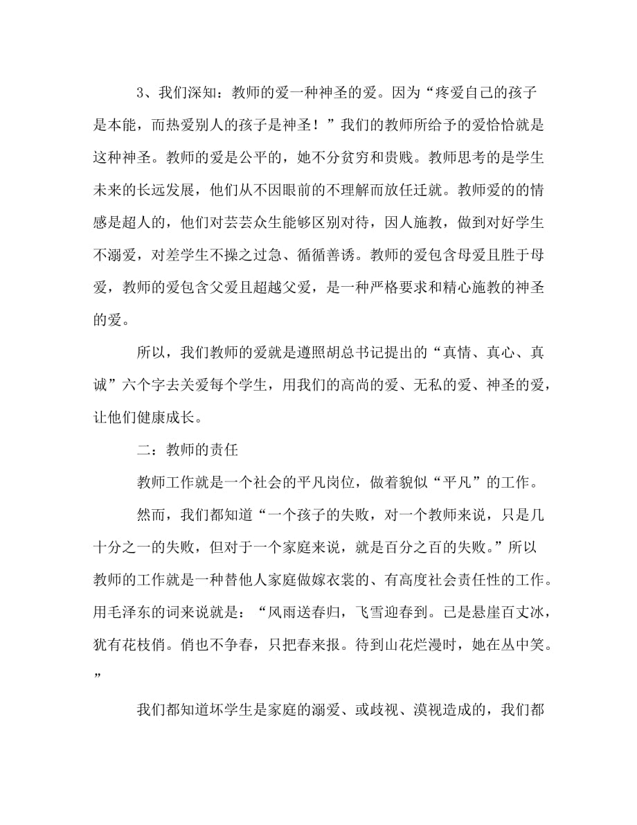 【精编】教师的爱与责任的演讲稿_第2页