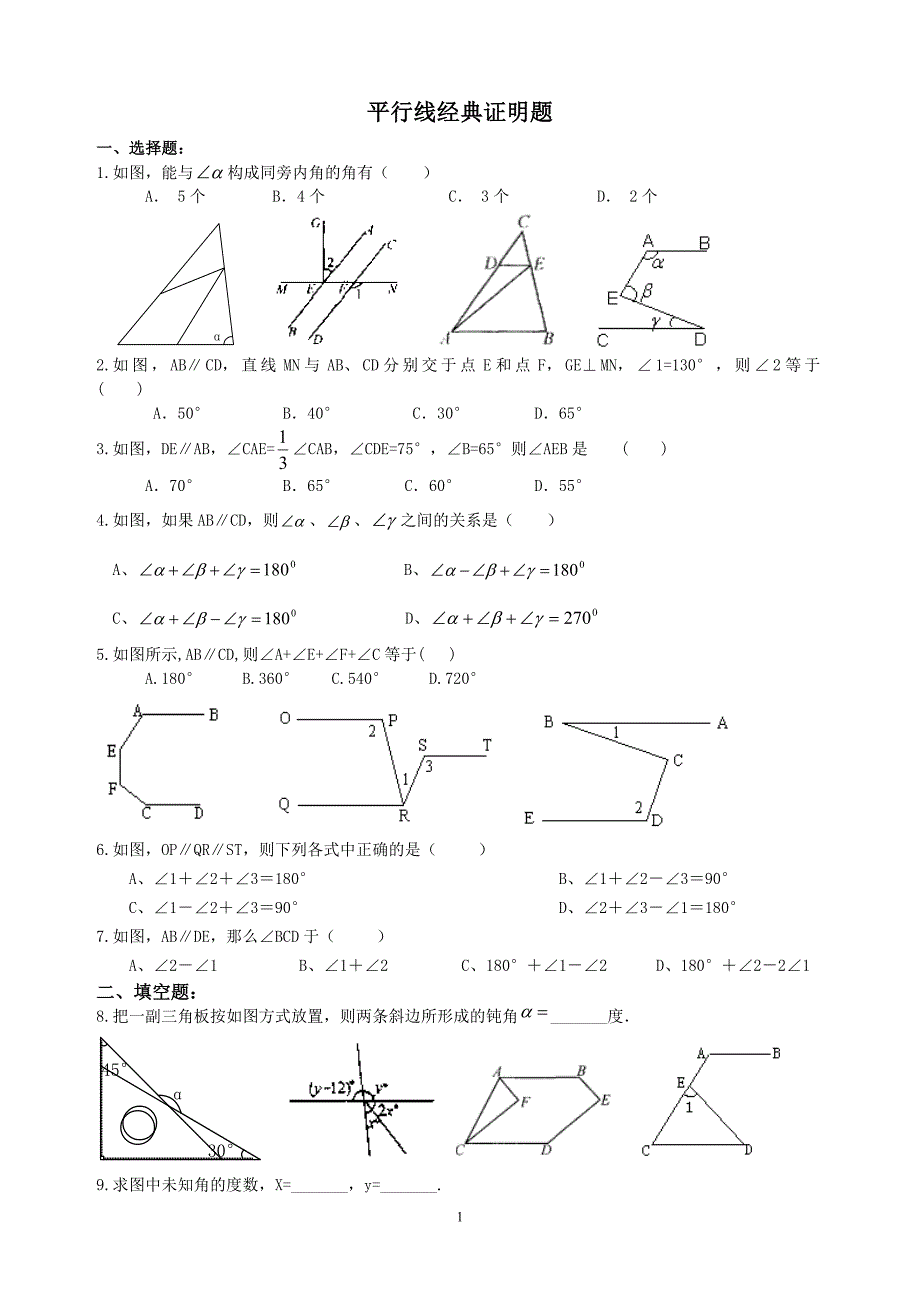 1001编号七年级数学平行线经典证明题_第1页