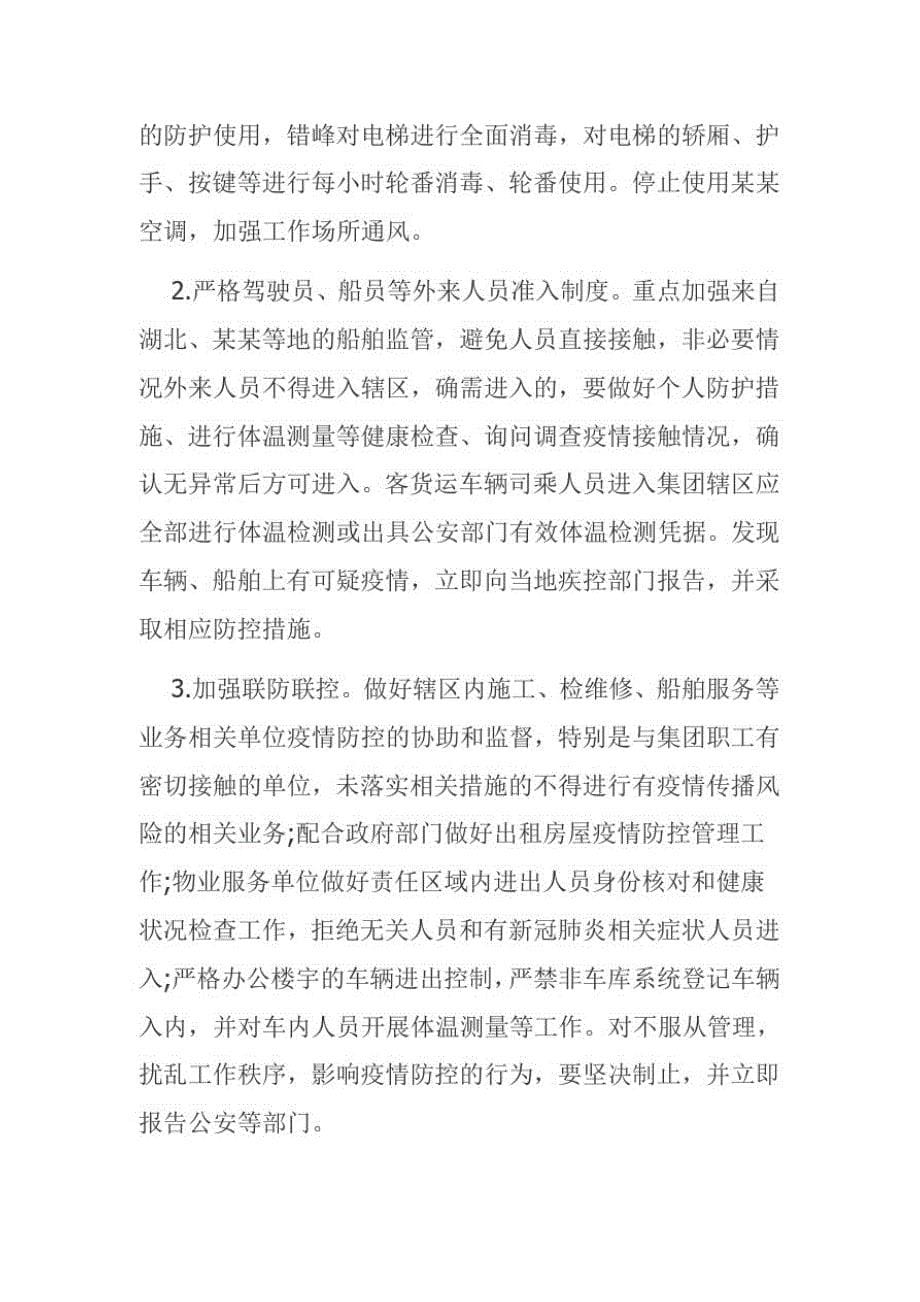 公司项目复工疫情防控措施方案范文_第5页