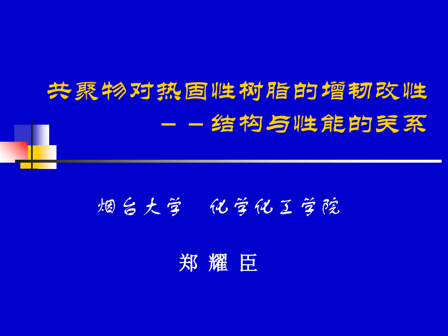 嵌段聚合物对热固性树脂的增韧改性课件_第2页