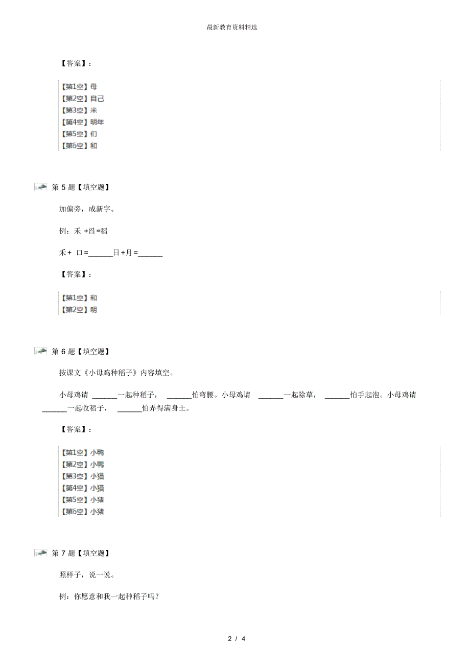 最新精选小学语文一年级上册10劳动2小母鸡种稻子北师大版巩固辅导第十七篇_第2页