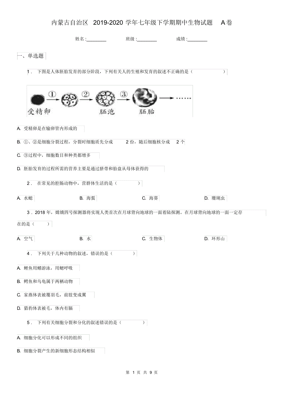 内蒙古自治区2019-2020学年七年级下学期期中生物试题A卷_第1页