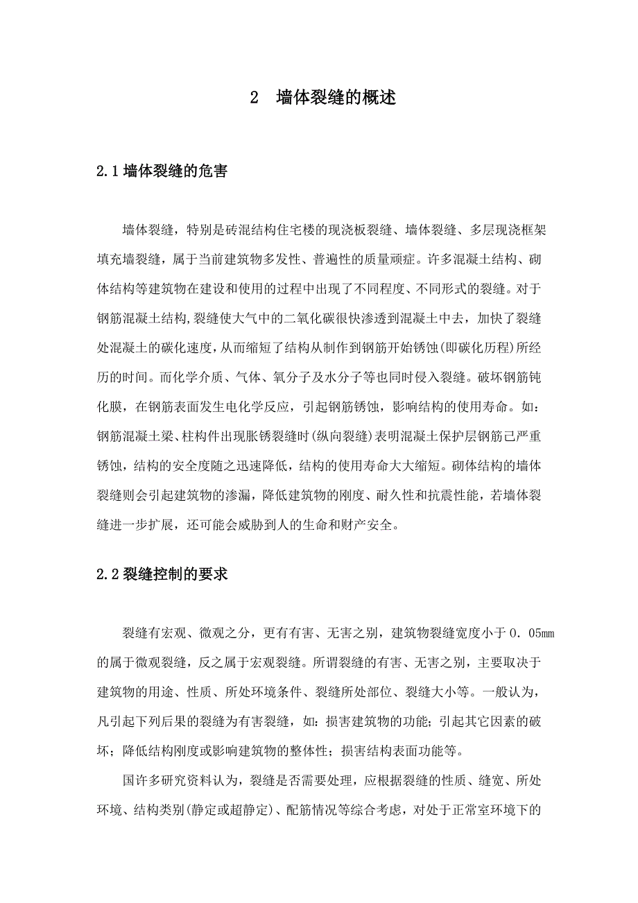 墙体裂缝成因分析及防治措施方案_第2页