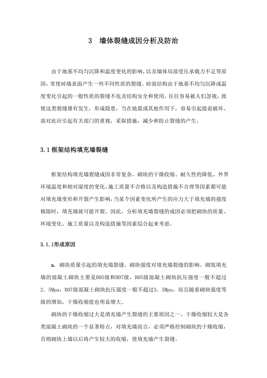 墙体裂缝成因分析及防治措施方案_第4页