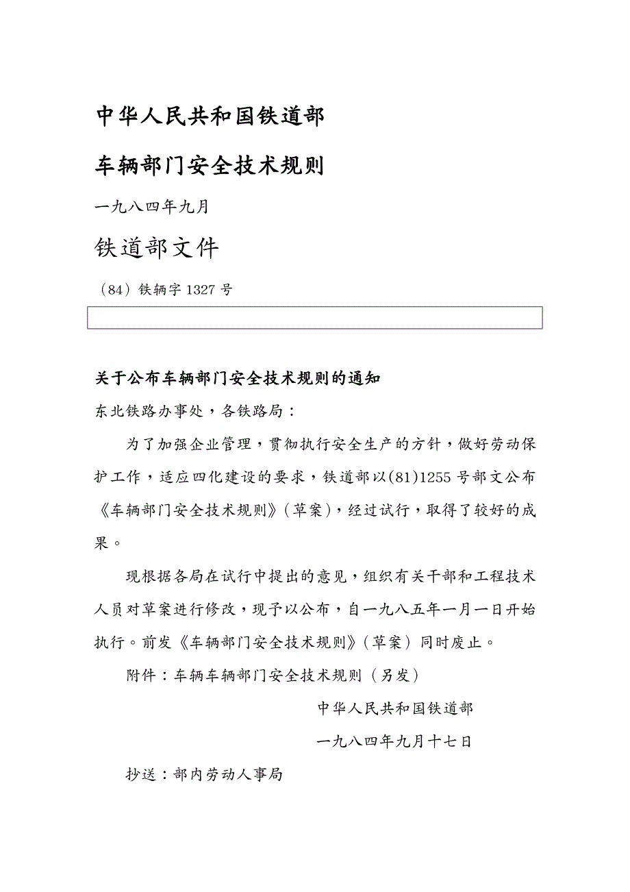 安全生产铁道部铁辆字号车辆部门安全技术规则_第2页