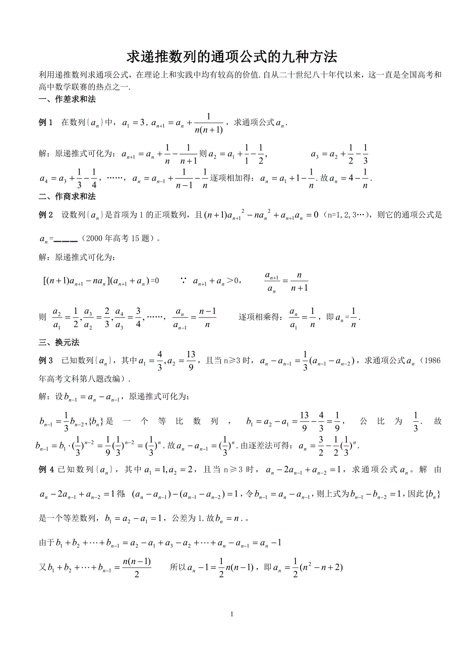 数列递推公式的九种方法_第1页