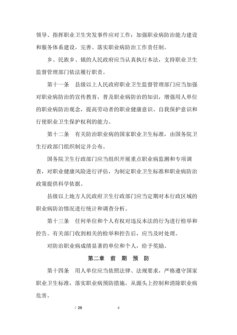 中华人民共和国职业病防治法(第四次修订)（2020年整理）.pdf_第4页