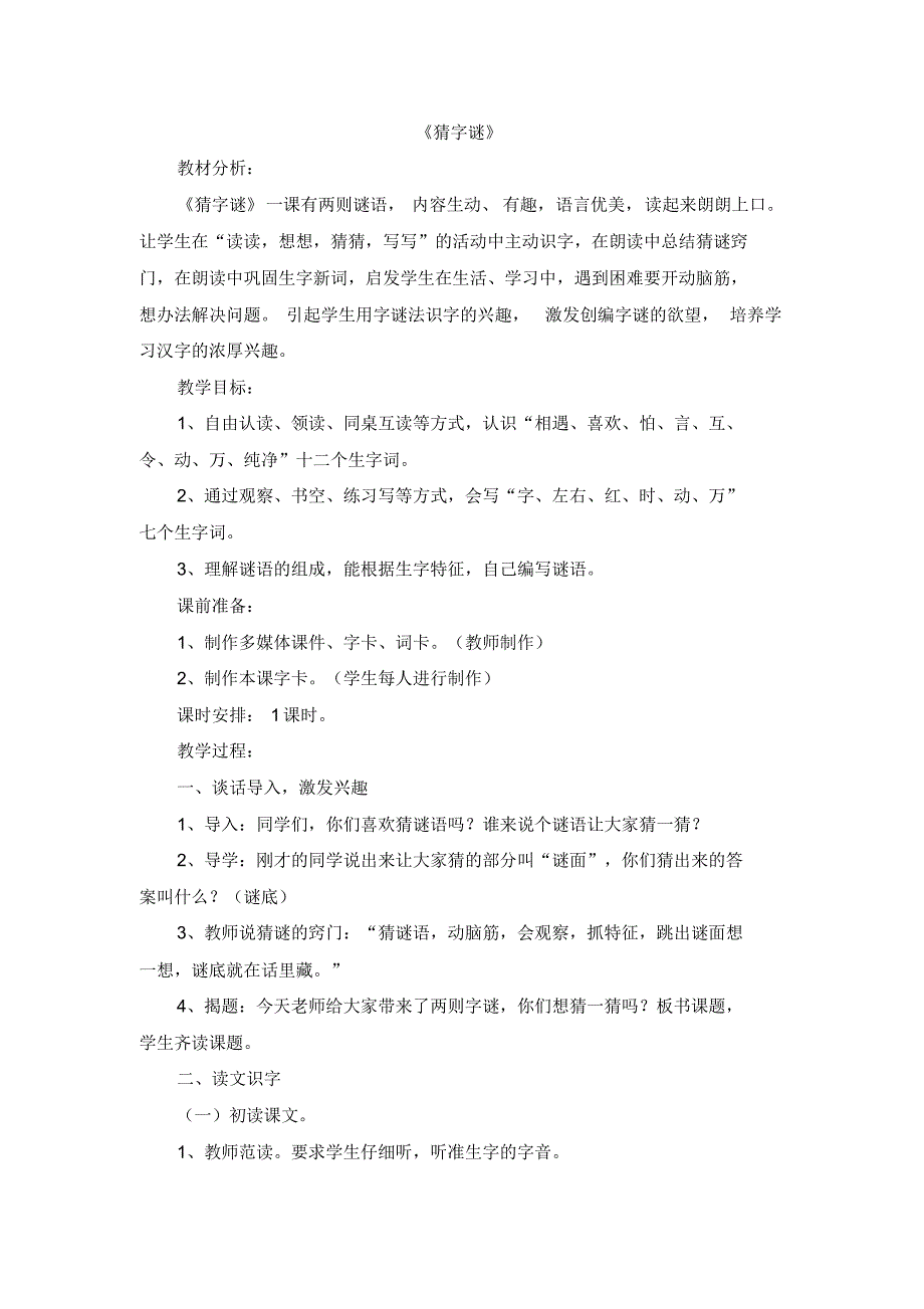 (完整版)新版小学一年级下语文《猜字谜》名师教案_第1页