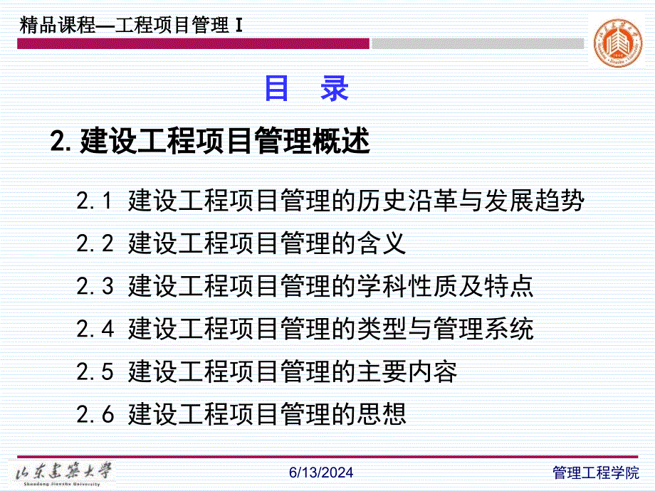 山东建筑大学工程项目管理课件_第2页