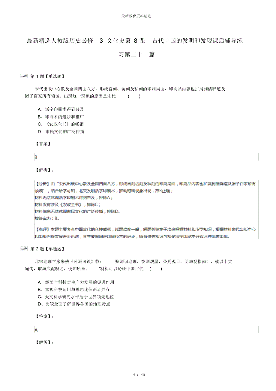 最新精选人教版历史必修3文化史第8课古代中国的发明和发现课后辅导练习第二十一篇_第1页