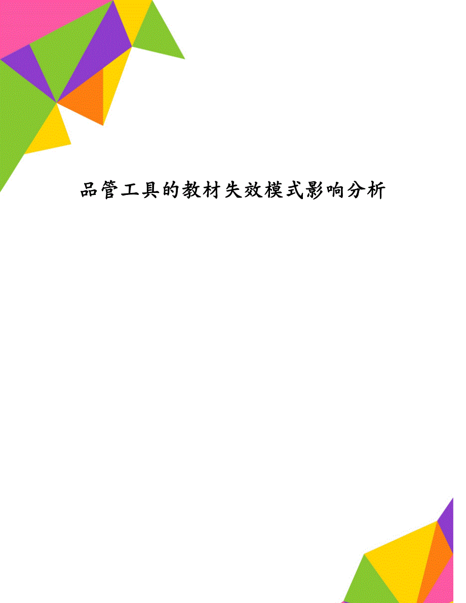 品管工具的教材失效模式影响分析_第1页