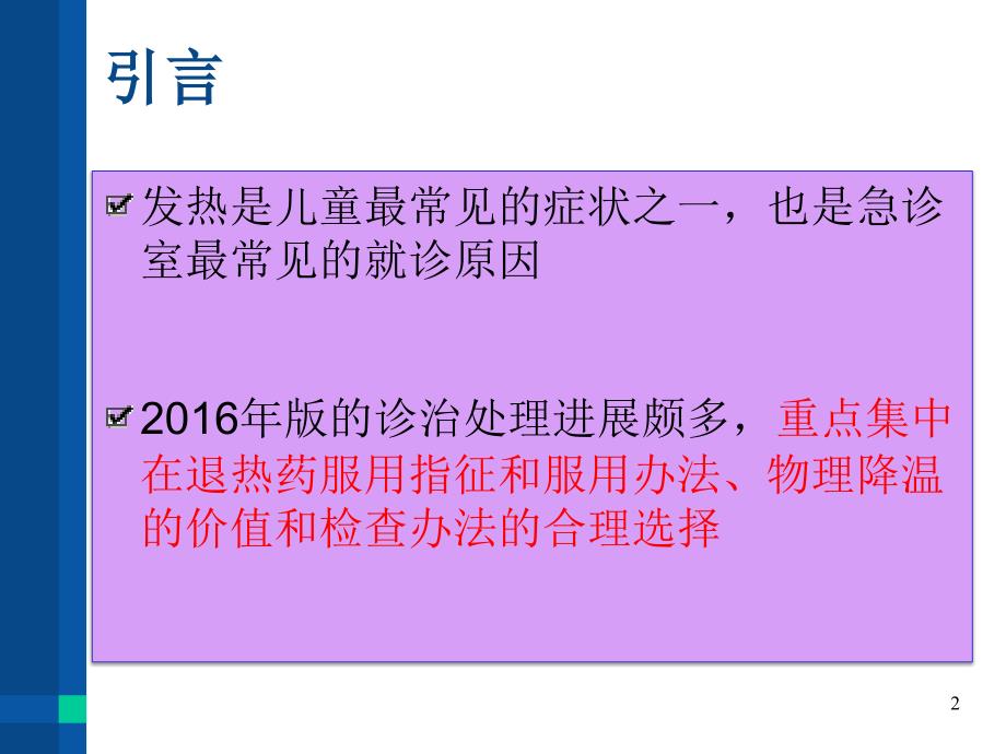 儿童发热指南PPT参考课件_第2页