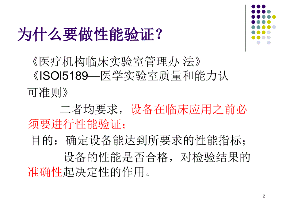 生化检测系统性能验证幻灯片_第2页