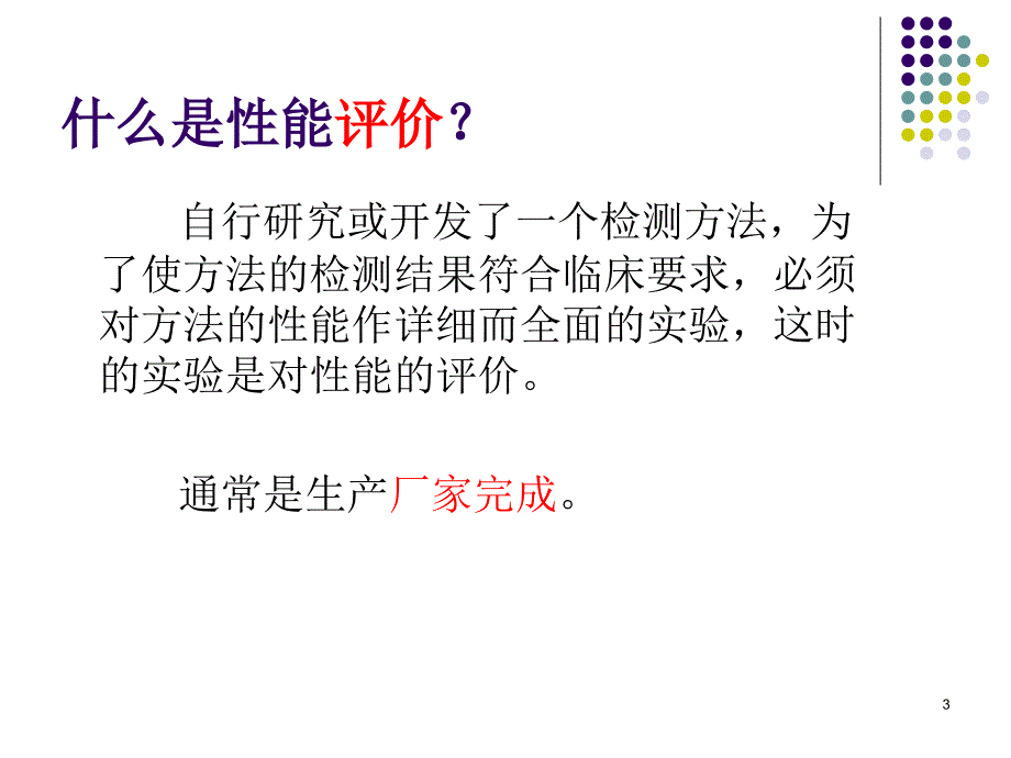 生化检测系统性能验证幻灯片_第3页