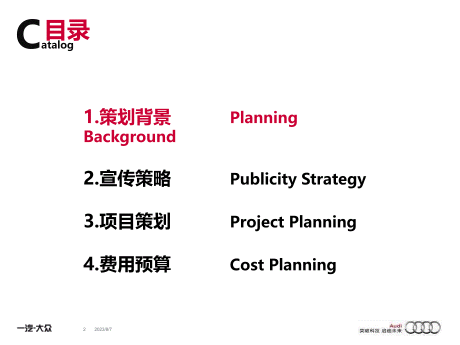 奥迪C7双月月营销方案课件_第2页