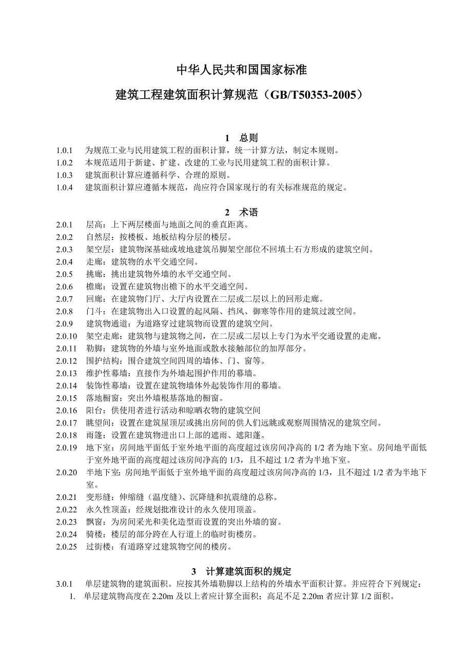 新疆维吾尔自治区2010定额建筑及装饰工程计算规则_第3页