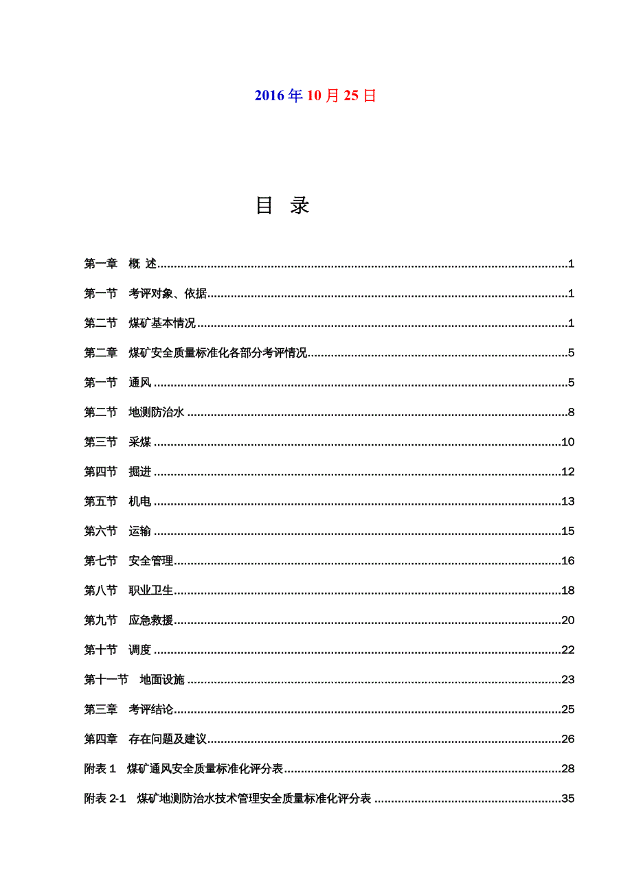 冶金行业管理煤矿安全质量标准化自评报告模板doc88页_第4页