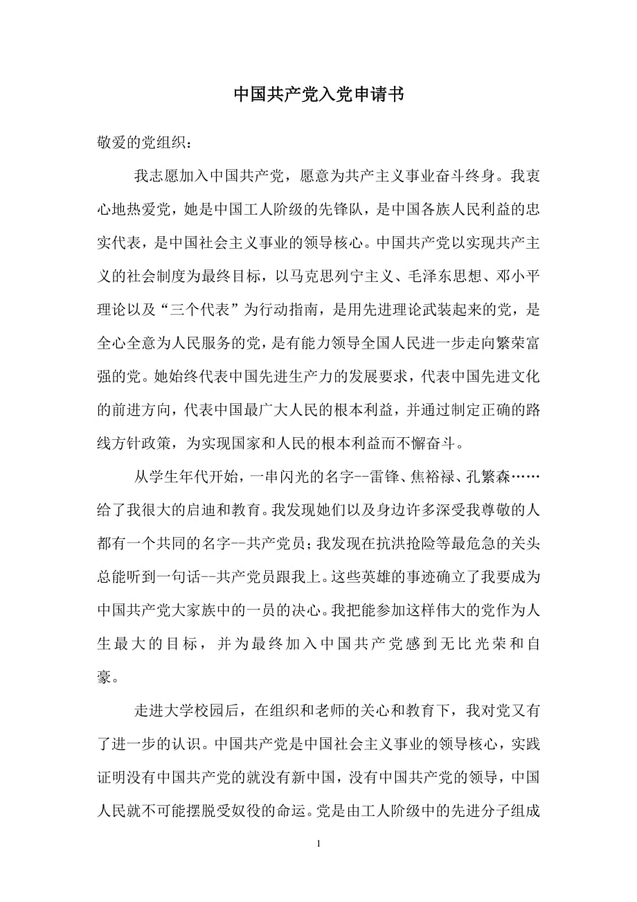 中国共产党入党申请书（2020年整理）.pdf_第1页