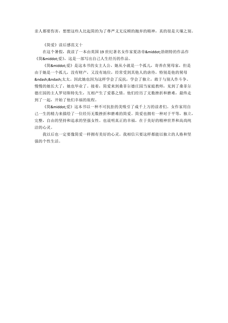 《简爱》读后感作文200字300字400字10篇_第4页