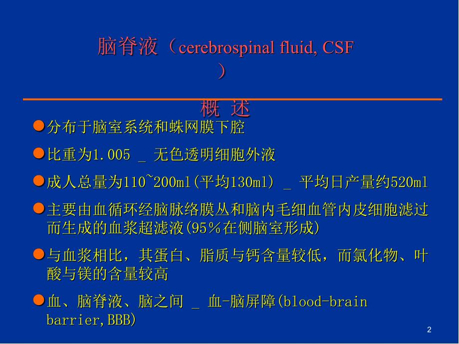 脑脊液检查与分析幻灯片_第2页