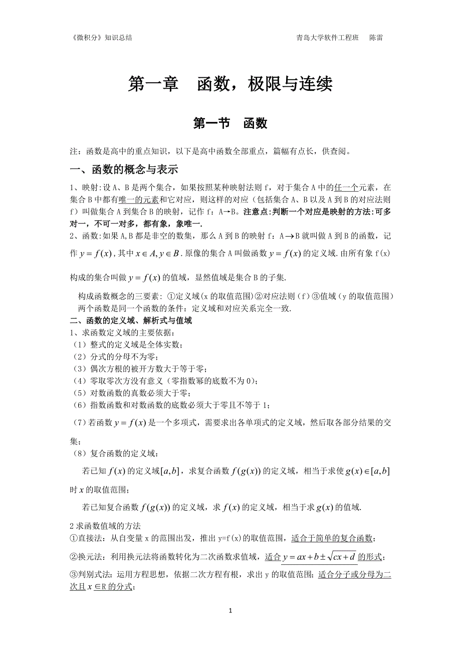 微积分大一上学期知识点 ._第1页