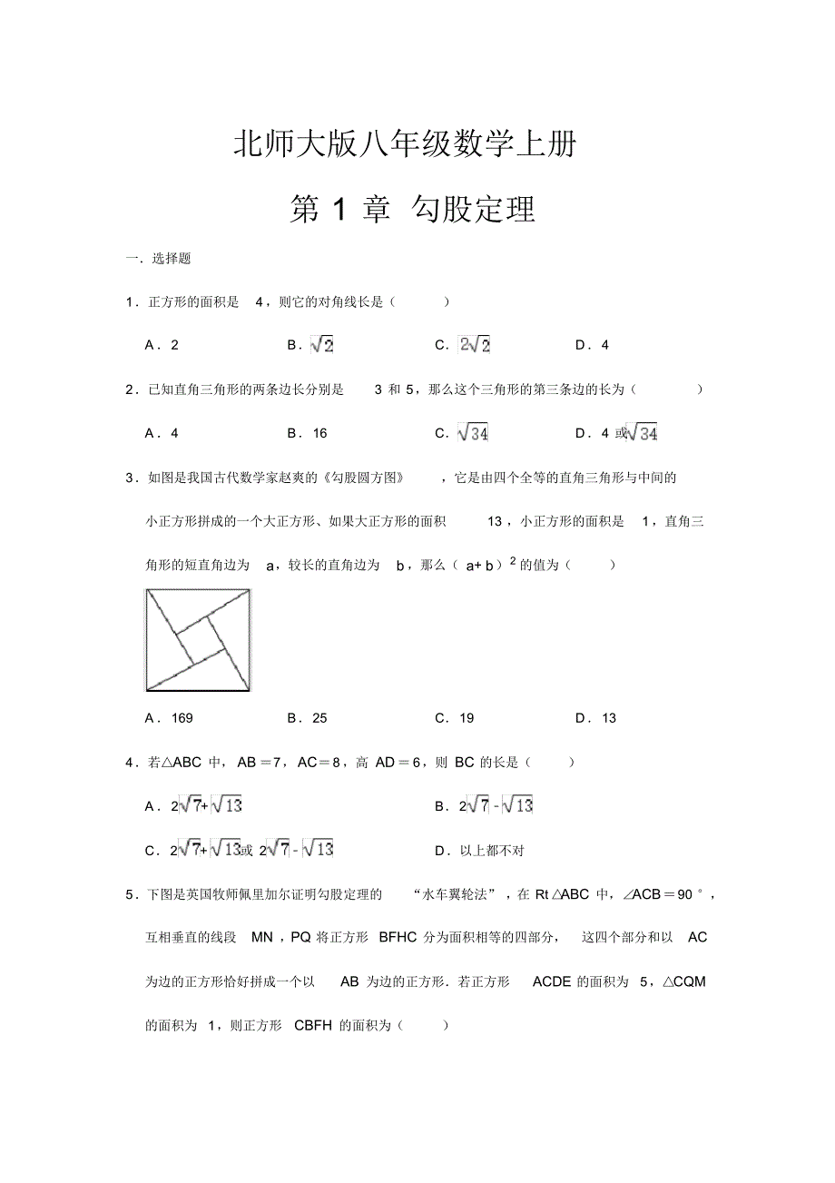 北师大版八年级数学上册第1章勾股定理单元测试【含答案】_第1页