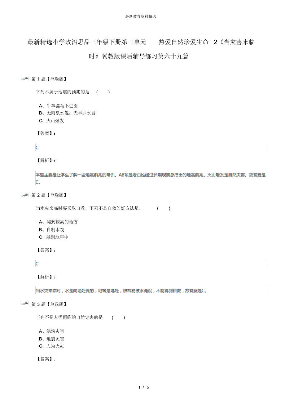 最新精选小学政治思品三年级下册第三单元热爱自然珍爱生命2《当灾害来临时》冀教版课后辅导练习第六十九篇_第1页