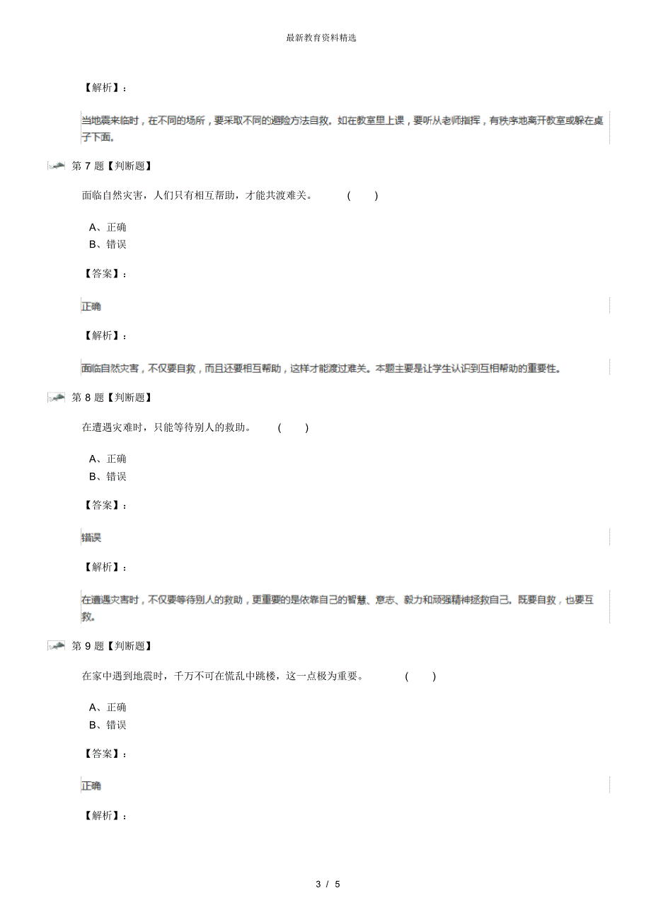 最新精选小学政治思品三年级下册第三单元热爱自然珍爱生命2《当灾害来临时》冀教版课后辅导练习第六十九篇_第3页