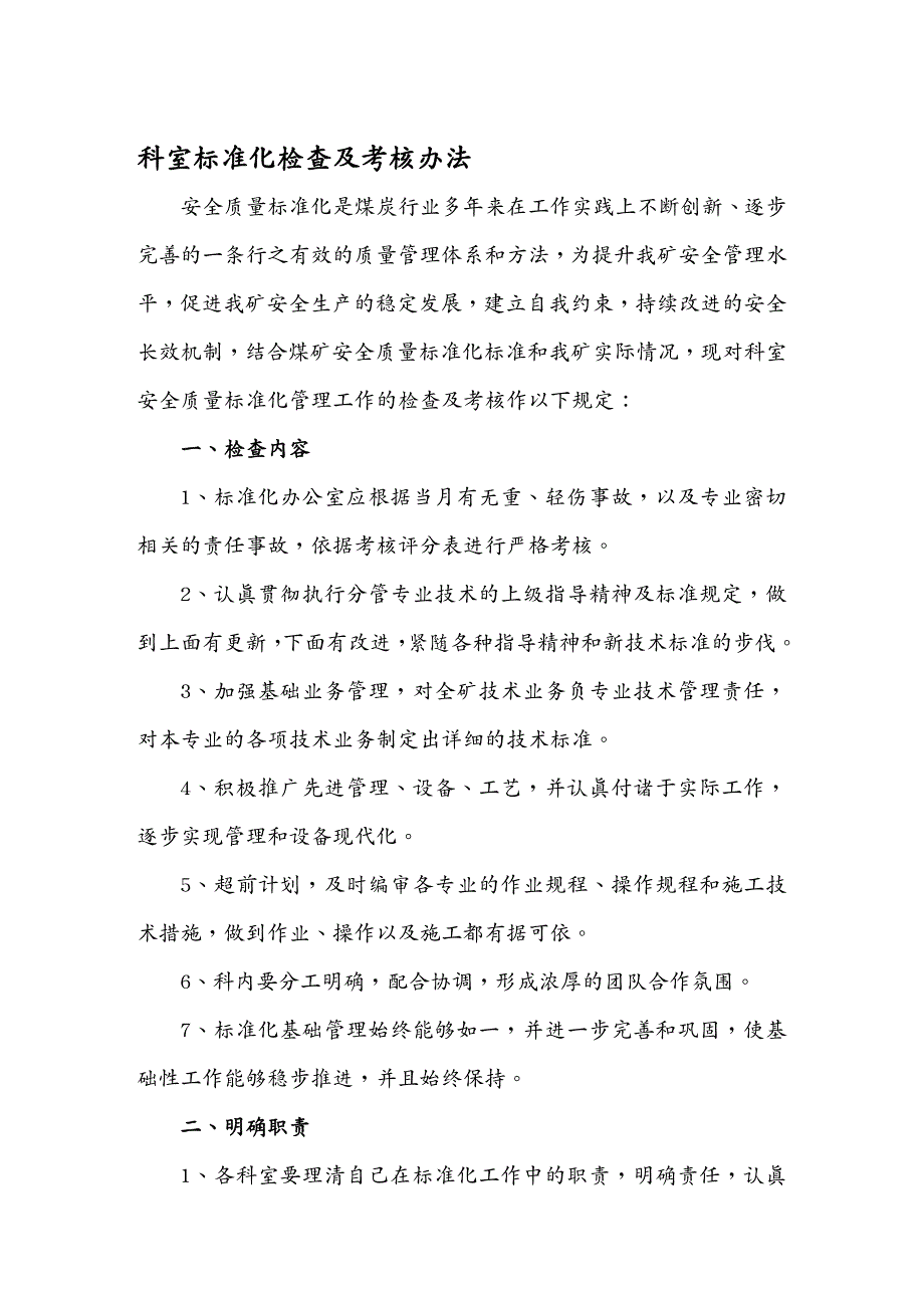 企业经营管理科室标准化检查及考核个_第2页