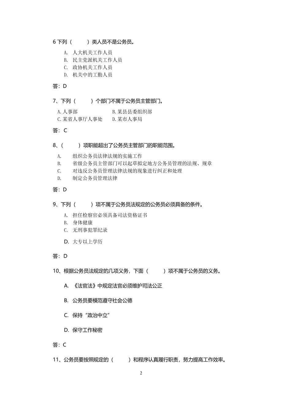 中华人民共和国公务员法试题及参考答案（2020年整理）.pdf_第2页