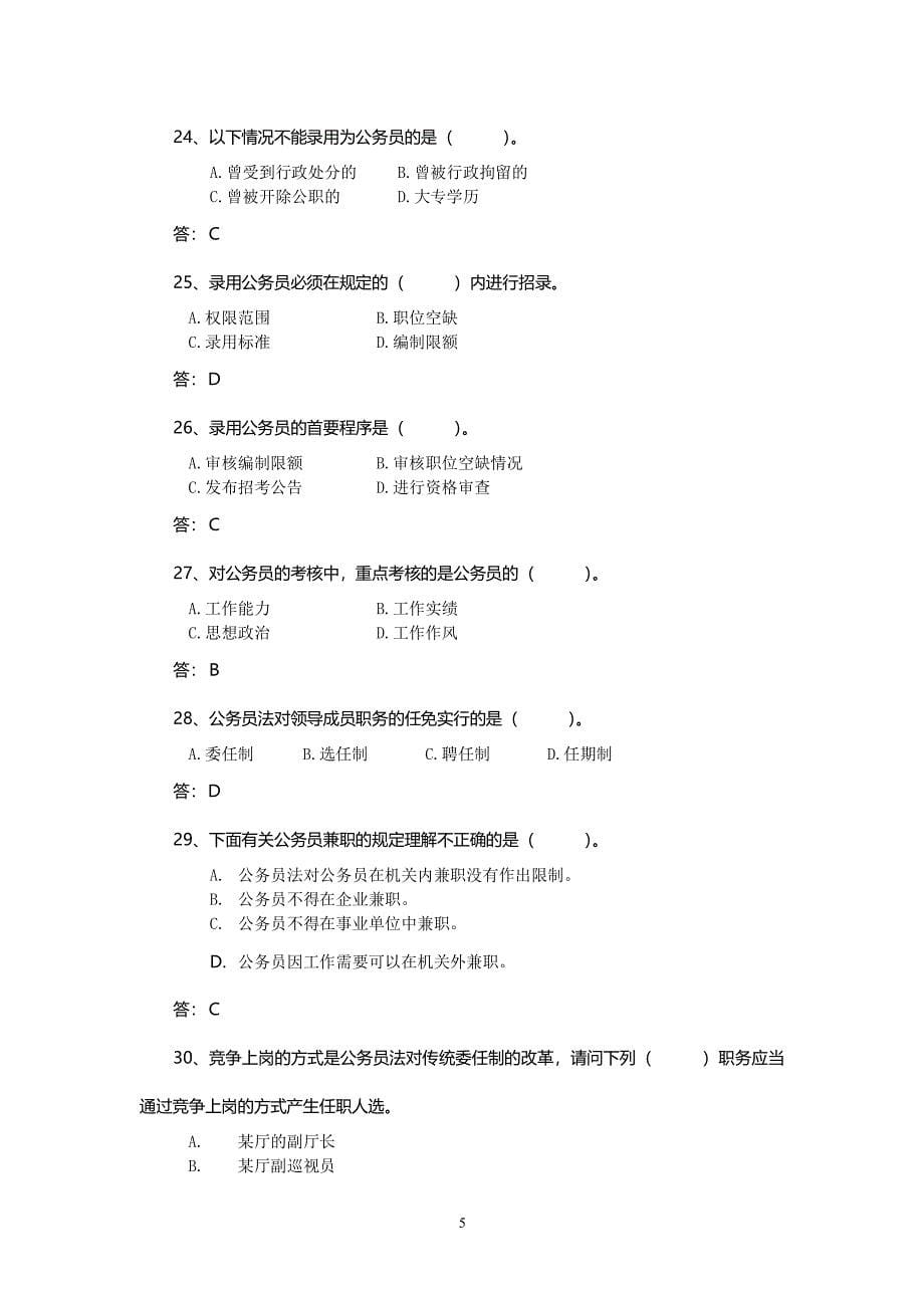 中华人民共和国公务员法试题及参考答案（2020年整理）.pdf_第5页