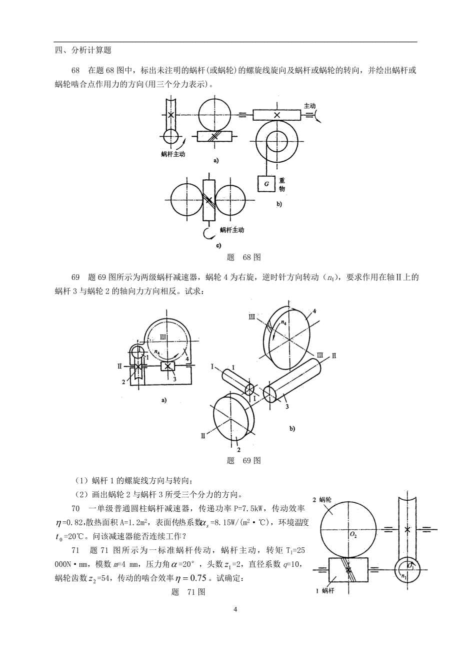 2020年整理蜗杆传动考试复习与练习题.doc_第4页