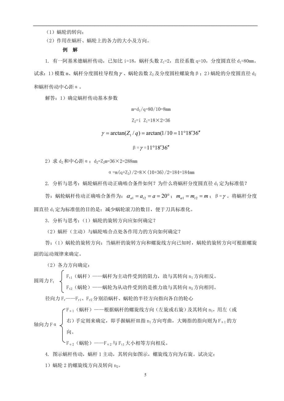 2020年整理蜗杆传动考试复习与练习题.doc_第5页