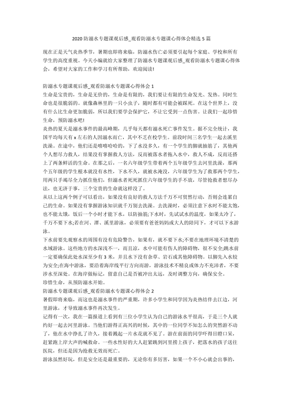 2020防溺水专题课观后感_观看防溺水专题课心得体会精选5篇_第1页