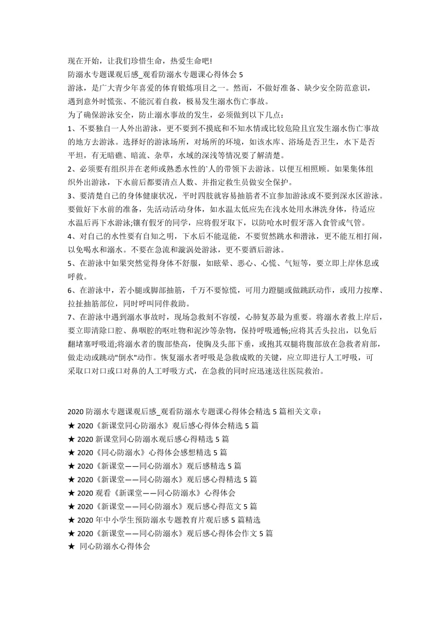 2020防溺水专题课观后感_观看防溺水专题课心得体会精选5篇_第3页