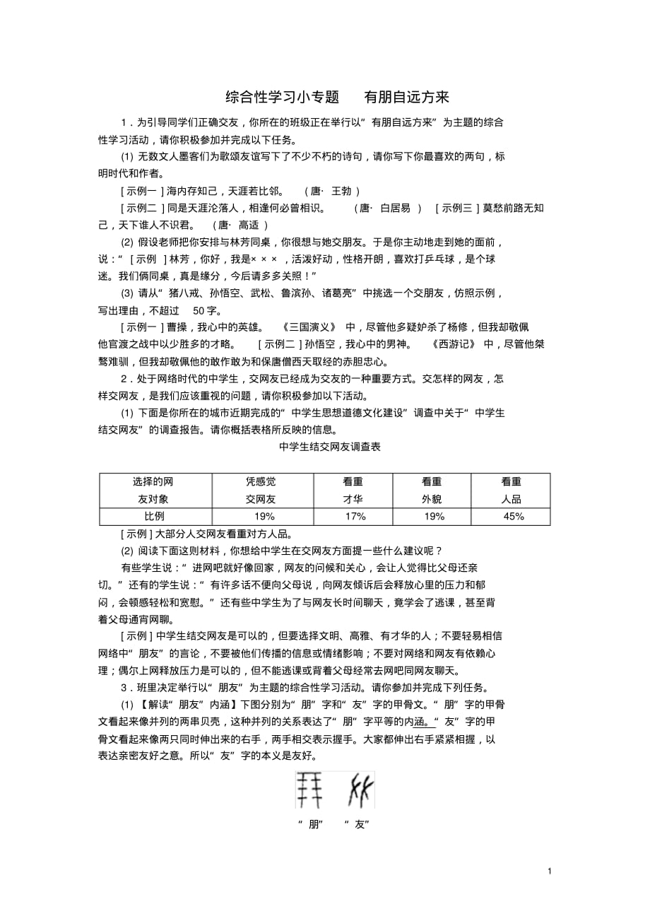 人教版七年级语文上册第二单元综合性学习小专题有朋自远方来练(含答案)_第1页