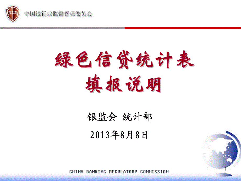 1718编号绿色信贷统计报表填报说明_第1页