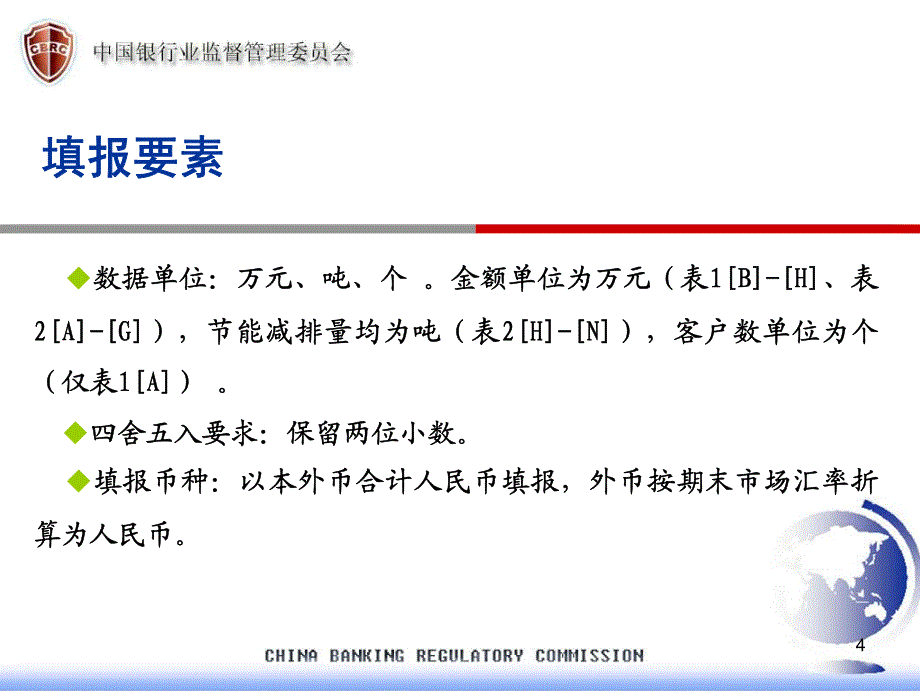 1718编号绿色信贷统计报表填报说明_第4页