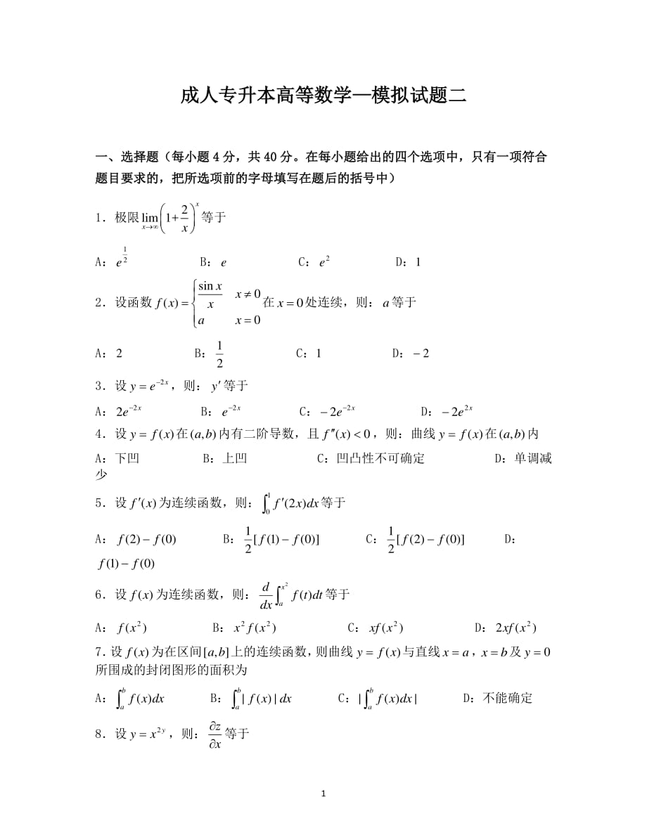 专升本高数一模拟题（2020年整理）.pdf_第1页