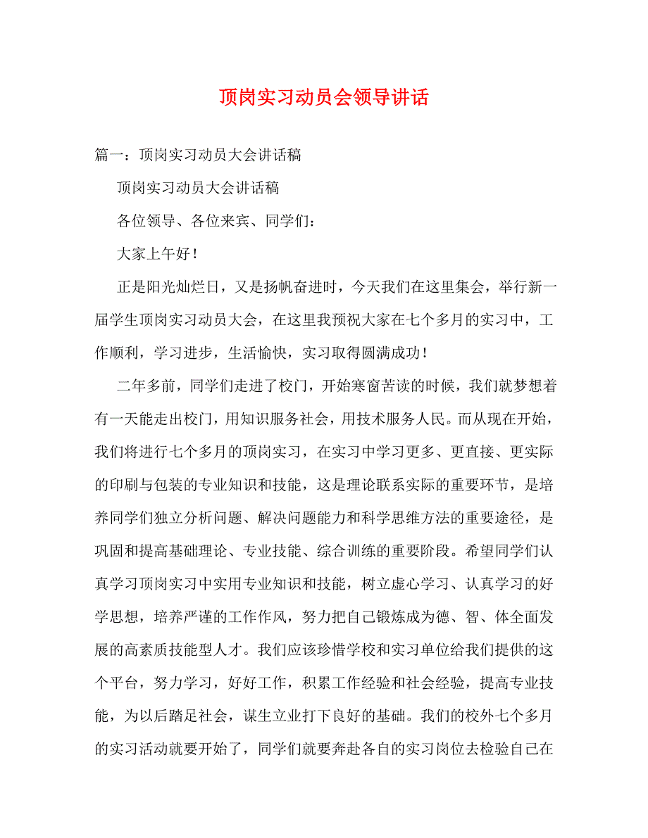 【精编】顶岗实习动员会领导讲话_第1页