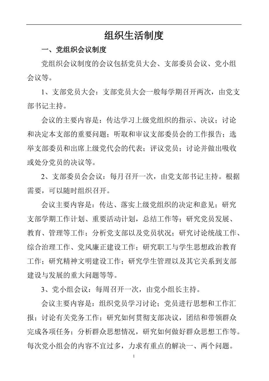 2020年整理组织生活制度及三会一课制度.doc_第1页