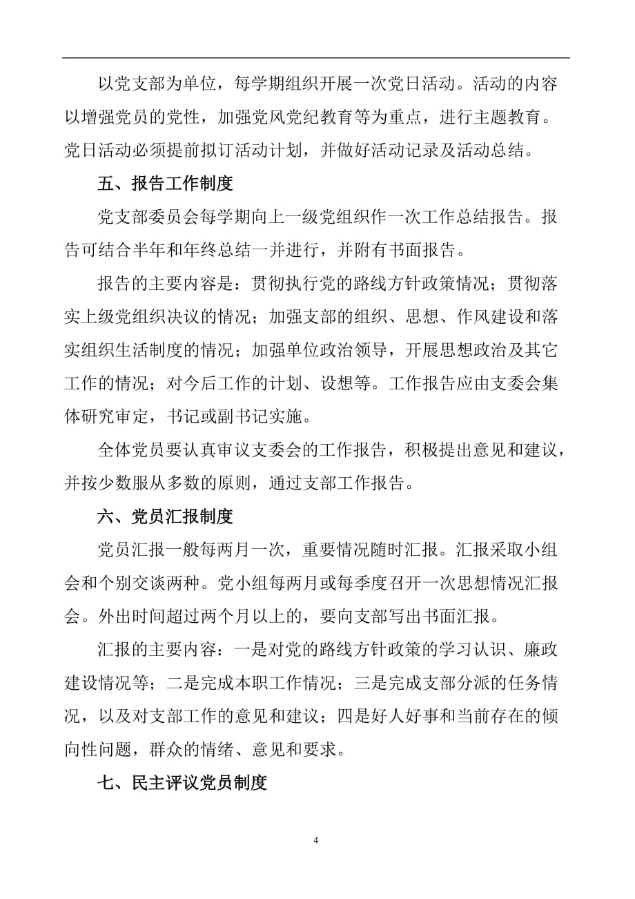 2020年整理组织生活制度及三会一课制度.doc_第4页