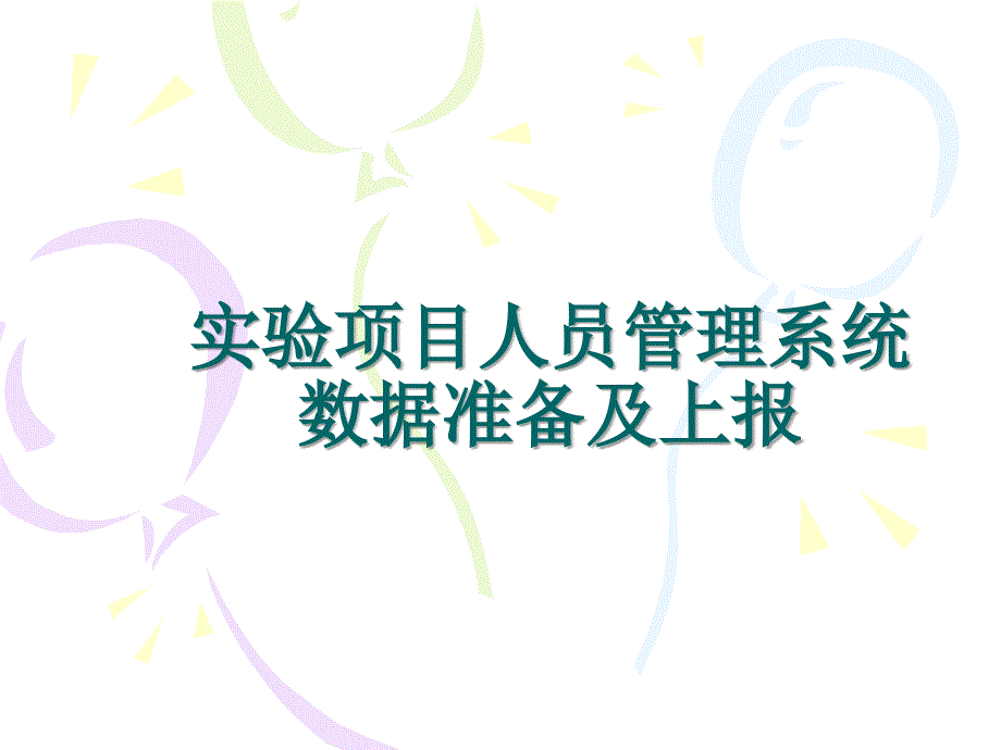 实验项目人员管理系统数据准备及上报课件_第1页