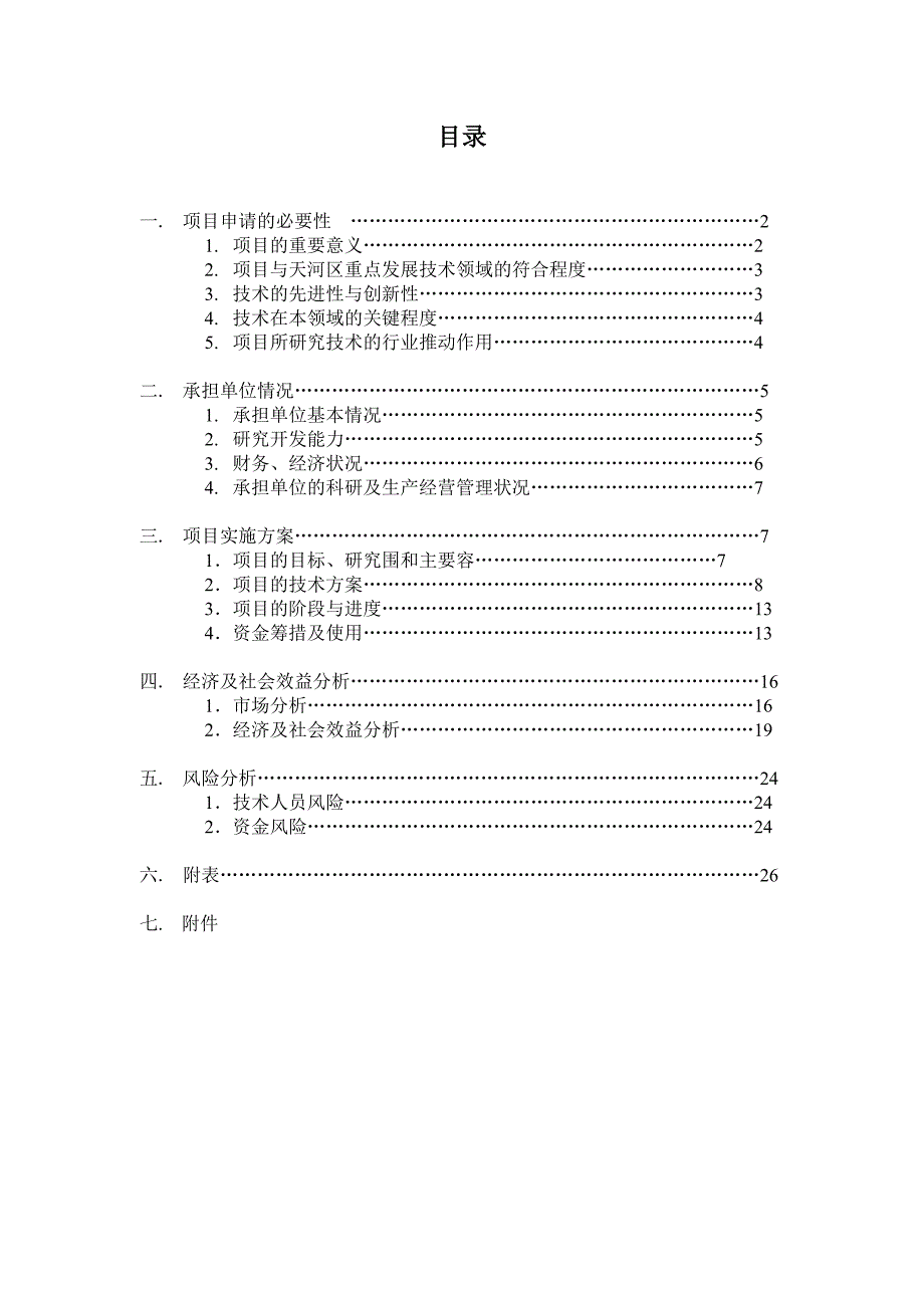 天河区科技项目可行性实施计划书_第2页