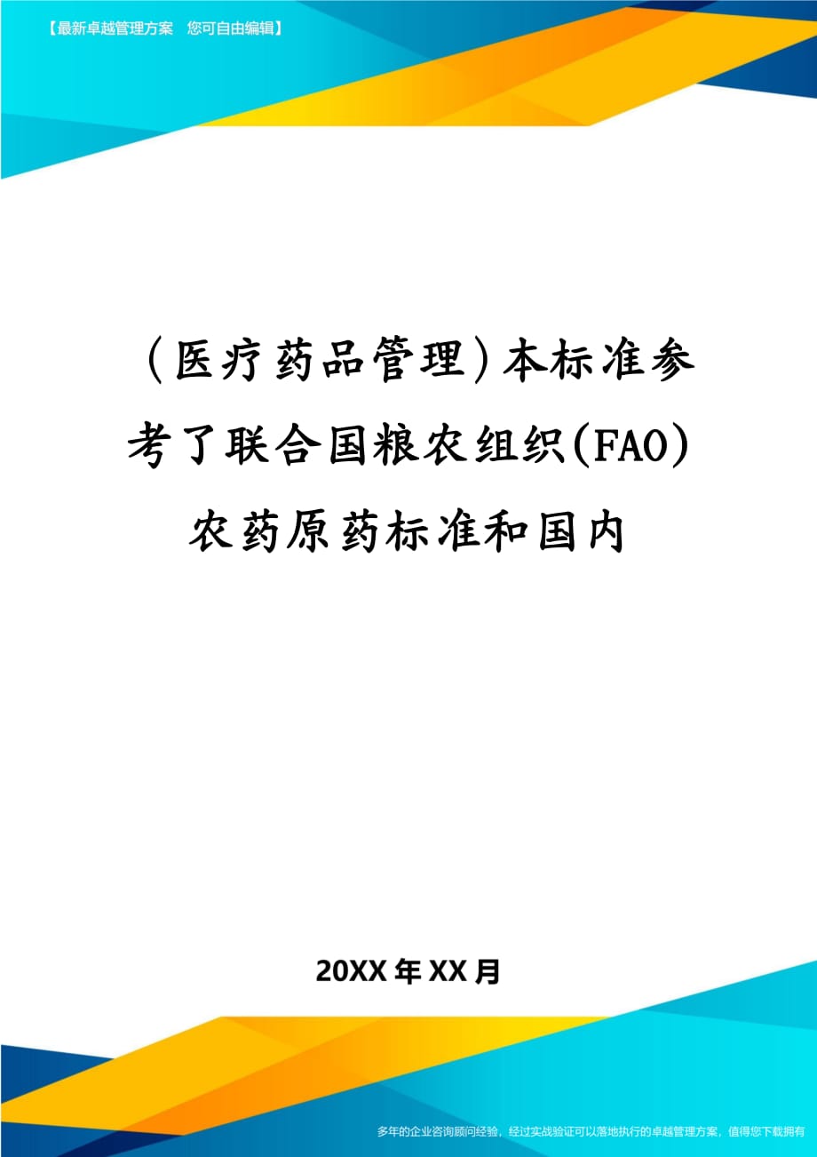 医疗药品管理本标准参考了联合国粮农组织FAO农药原药标准和国内_第1页