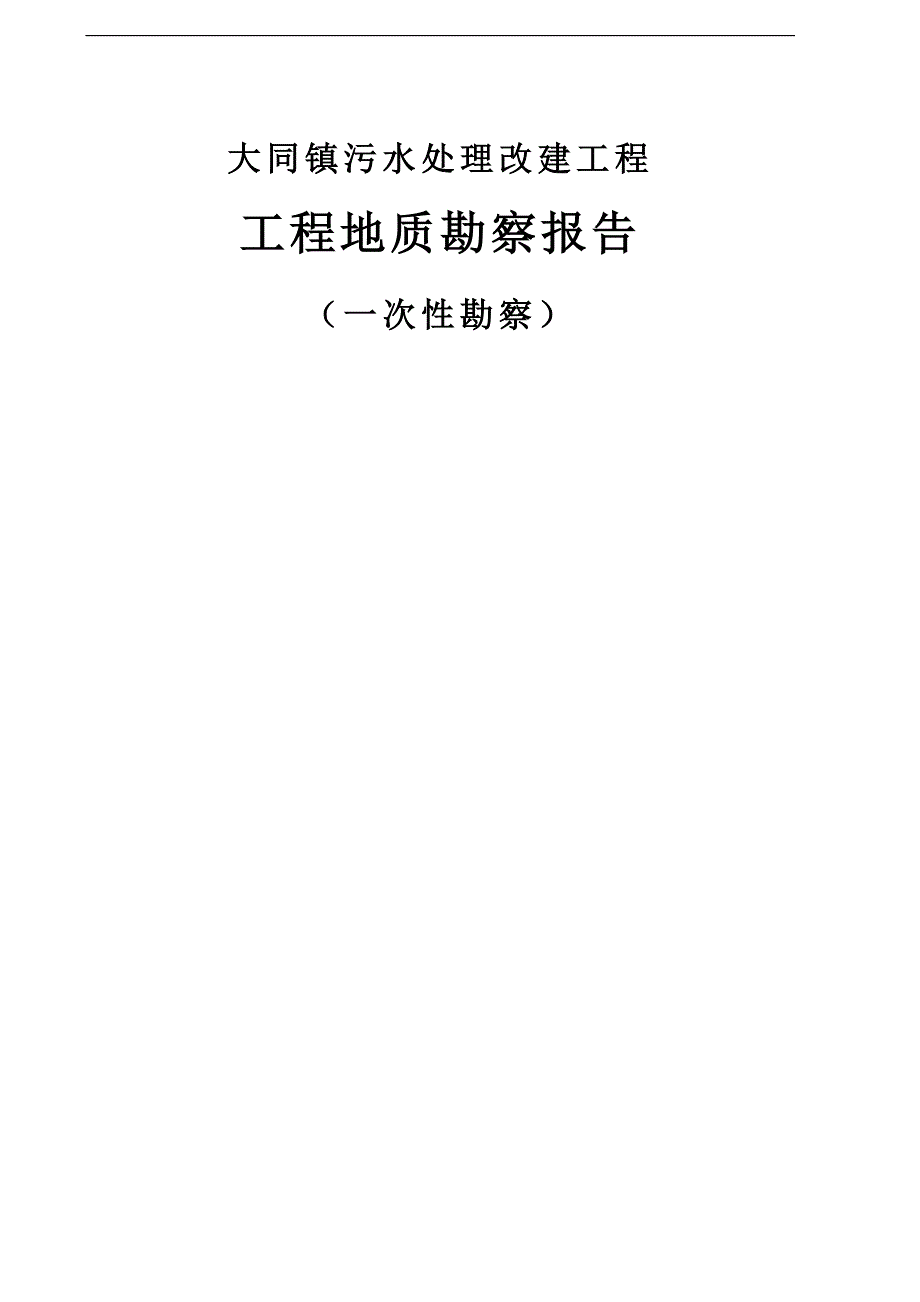 大同镇污水处理改建工程工程地质勘察报告_第1页