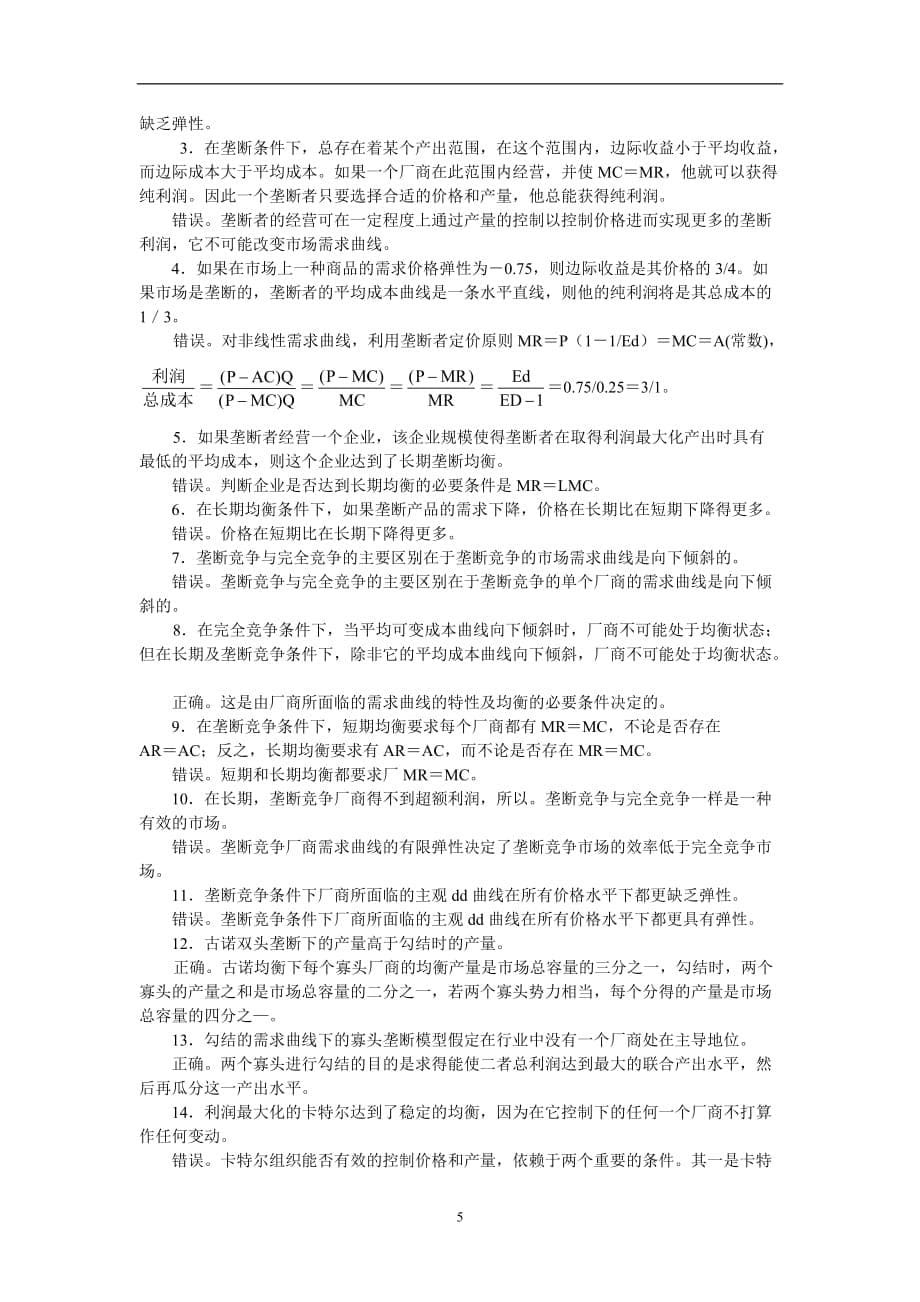 2020年整理西方微观经济学考点与分析.doc_第5页