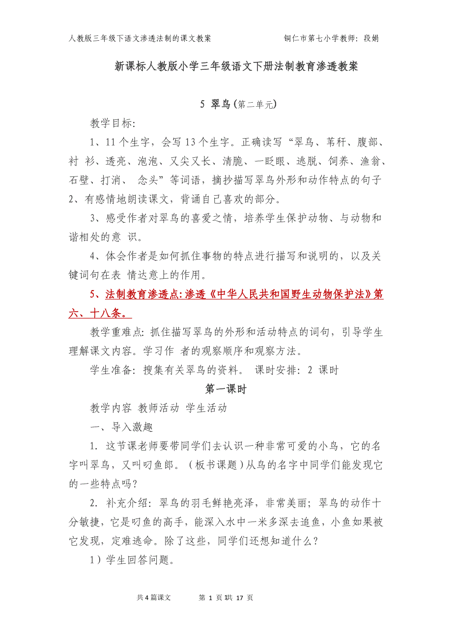 2020年整理新课标人教版小学三年级语文下册法制教育渗透教案.doc_第1页