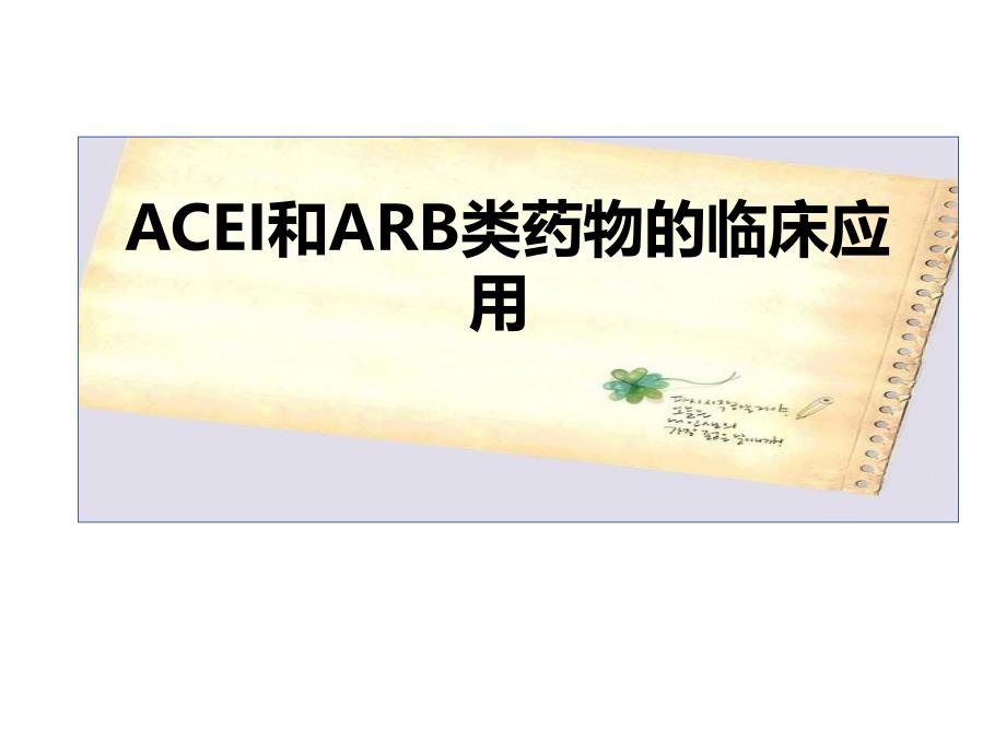 ACEI和ARB药物临床应用PPT参考课件_第1页