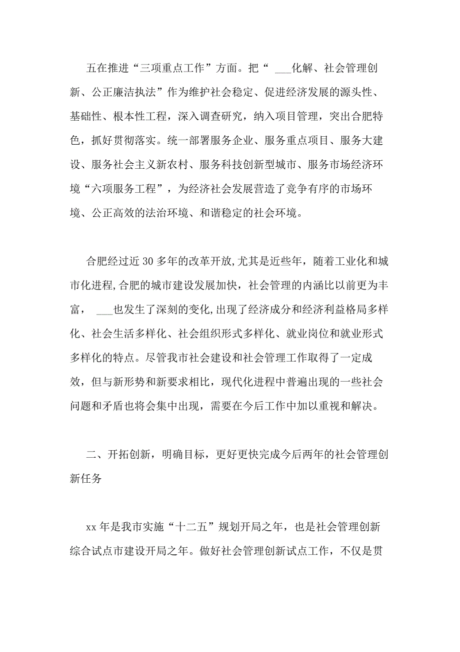 XX年全市社会管理创新工作动员会上的市长讲话稿_第4页